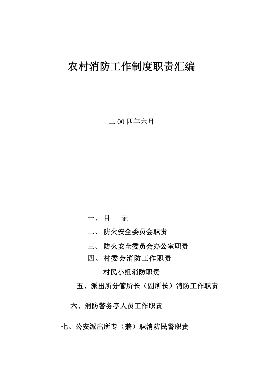 管理制度-农村消防工作制度职责汇编171 精品.doc_第1页