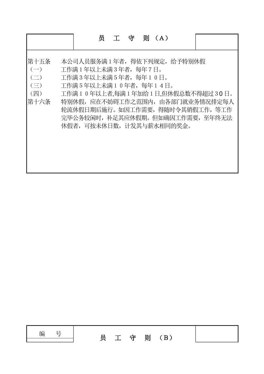 管理制度-某公司针对不同岗位性质员工的员工守则 精品.doc_第3页