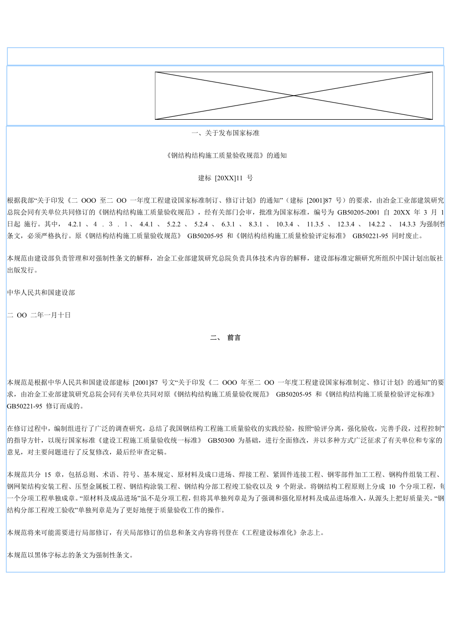 管理制度-GB50205 钢结构结构施工质量验收规范 精品.doc_第1页