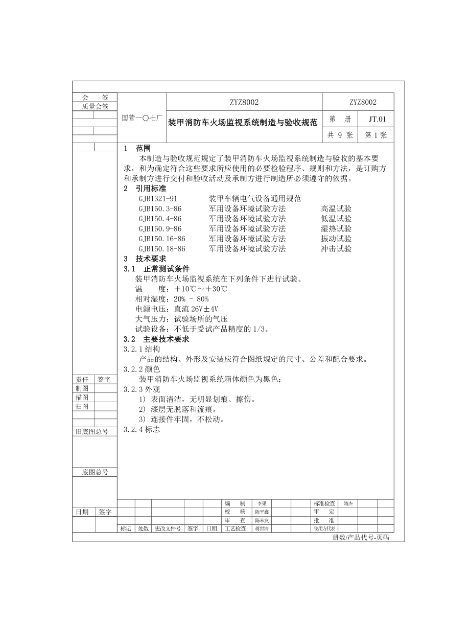 管理制度-装甲消防车火场监视系统制造与验收规范 精品.doc_第1页