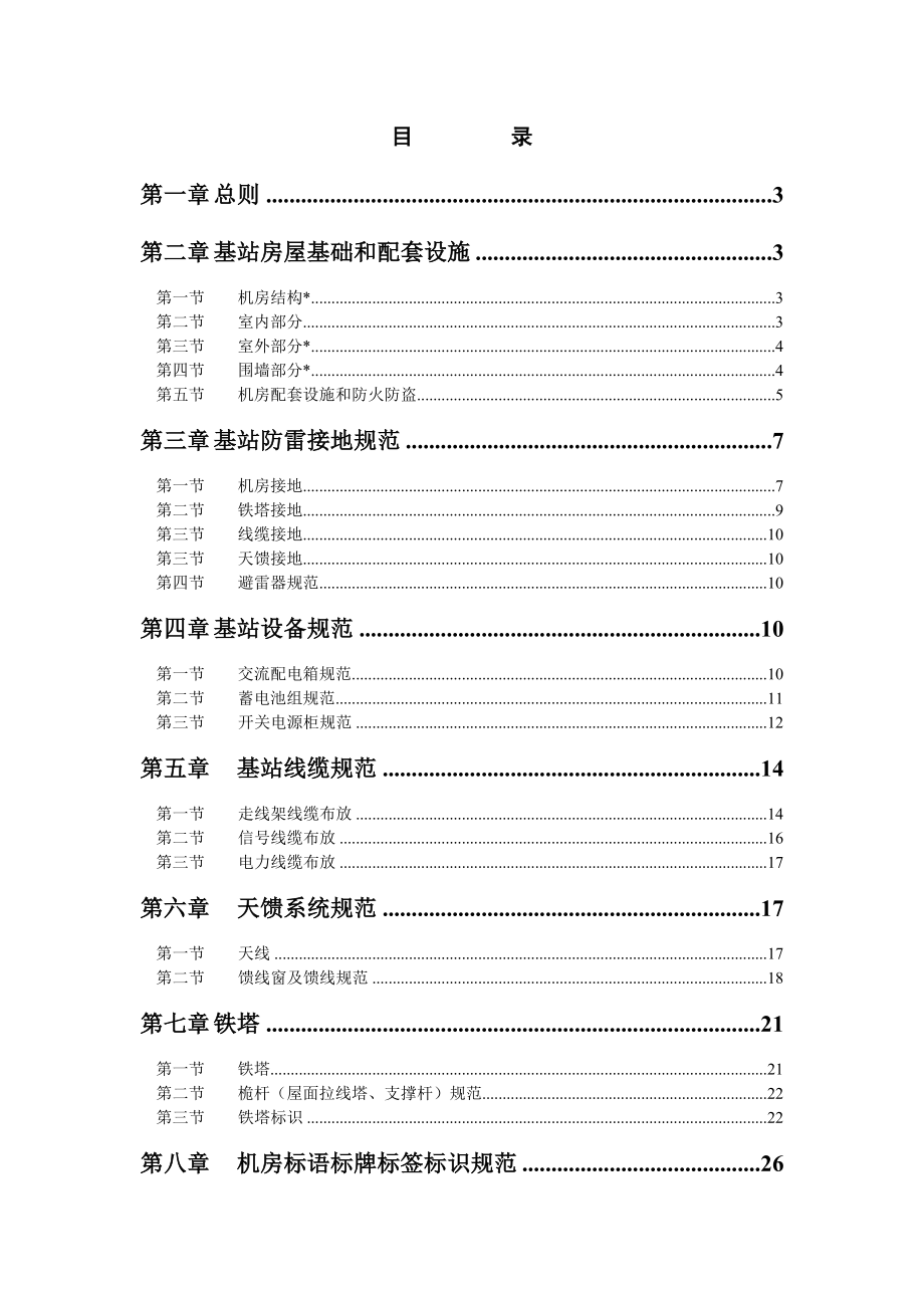 管理制度-湖北电信基站标准化整治规范 精品.doc_第3页