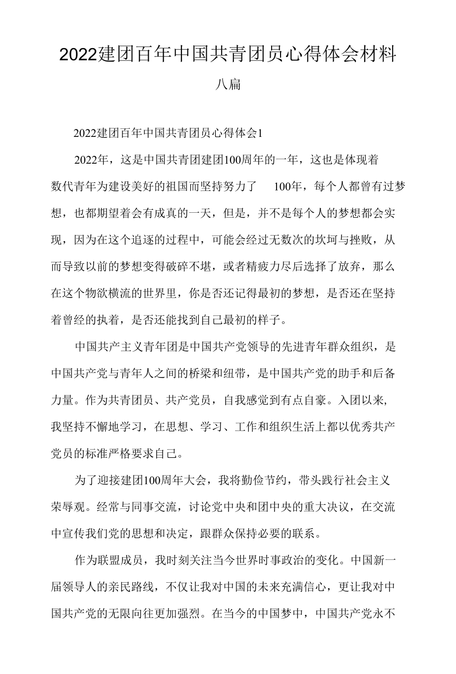 2022建团百年中国共青团员心得体会材料六篇.docx_第1页