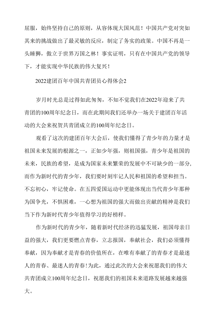 2022建团百年中国共青团员心得体会材料六篇.docx_第2页