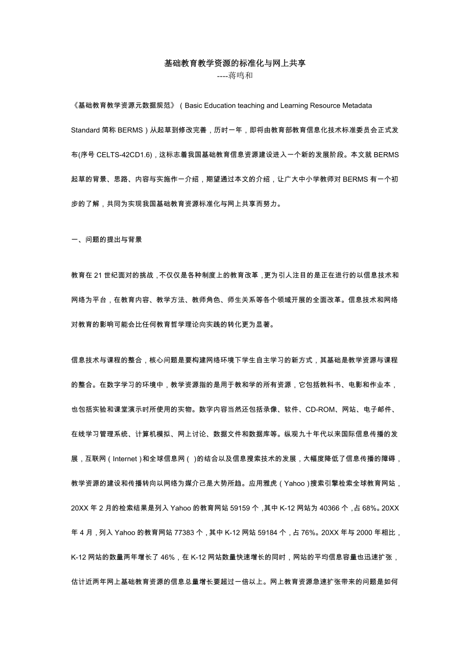 管理制度-基础教育教学资源的标准化与网上共享 精品.doc_第1页