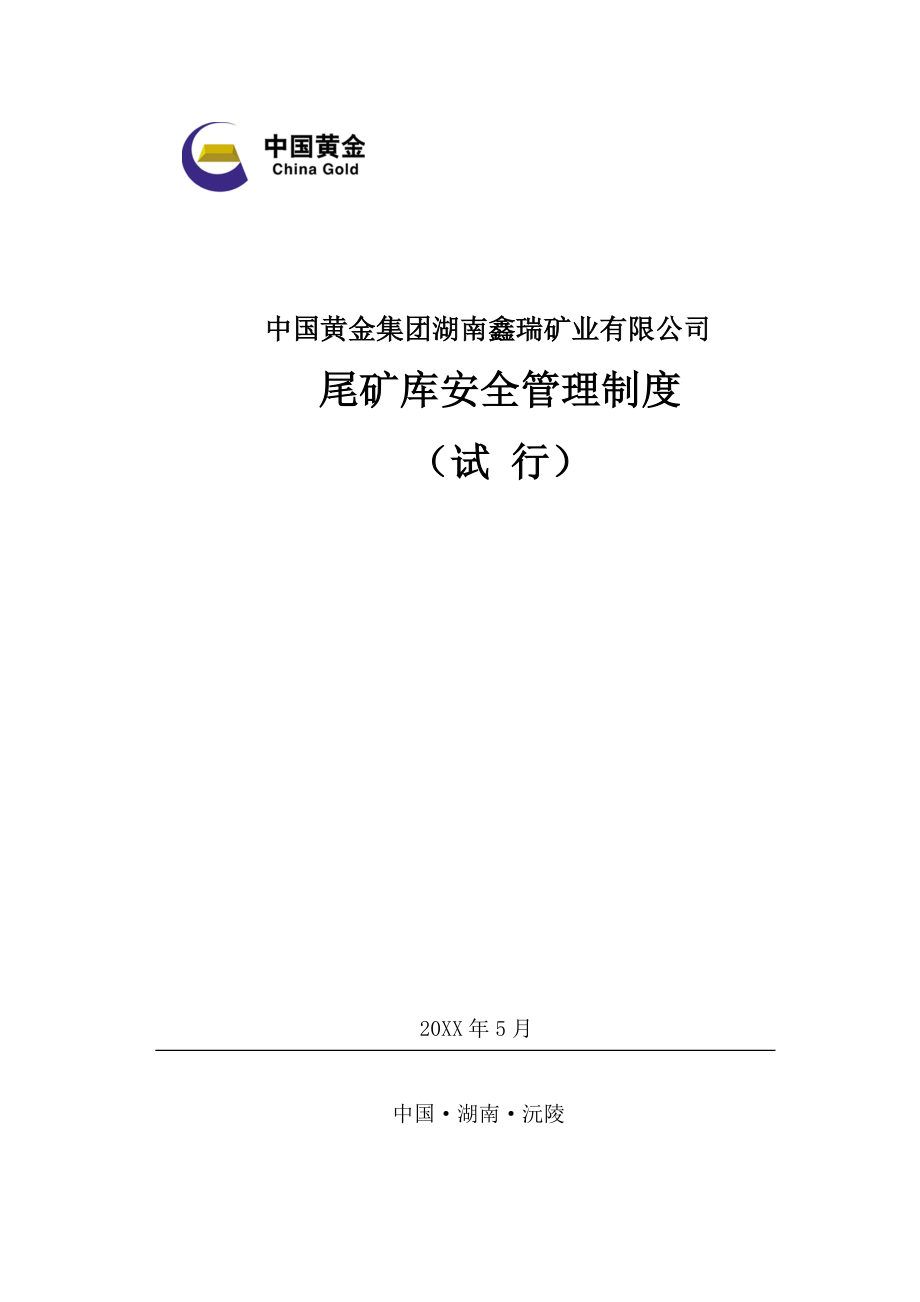 管理制度-尾矿库安全管理制度32页 精品.doc_第1页