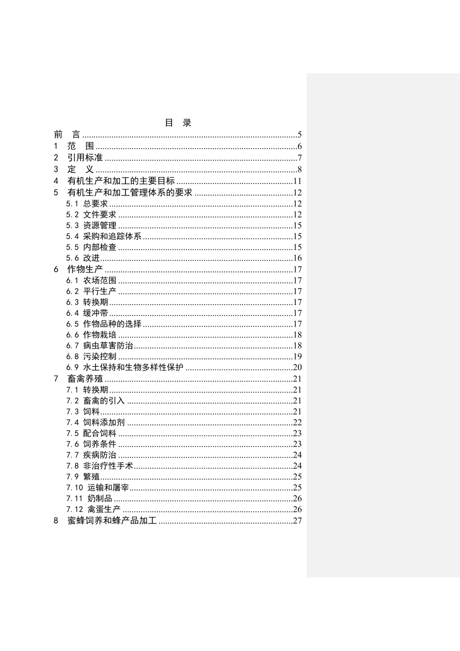 管理制度-有机产品生产和加工认证规范1 精品.doc_第2页