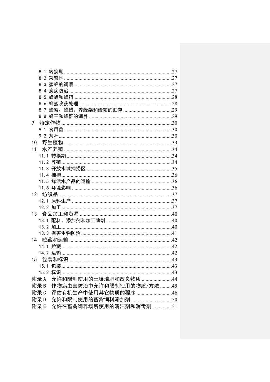 管理制度-有机产品生产和加工认证规范1 精品.doc_第3页