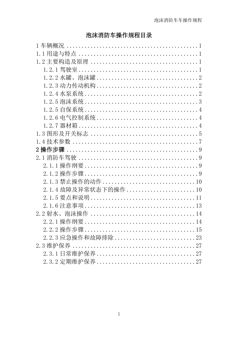 管理制度-豪泺泡沫消防车操作规程 精品.doc_第2页