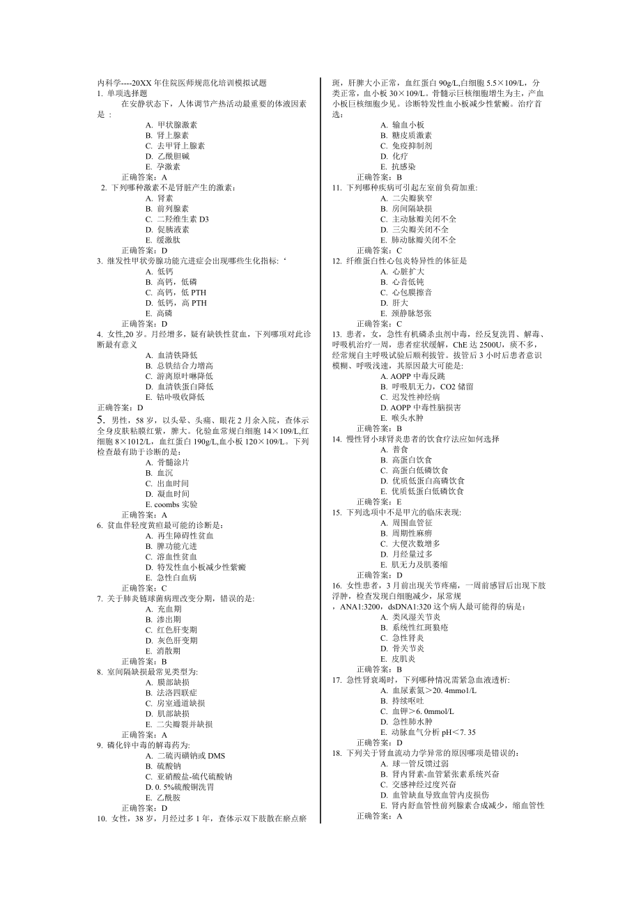 管理制度-XXXX年住院医师规范化培训试题 精品.doc_第1页