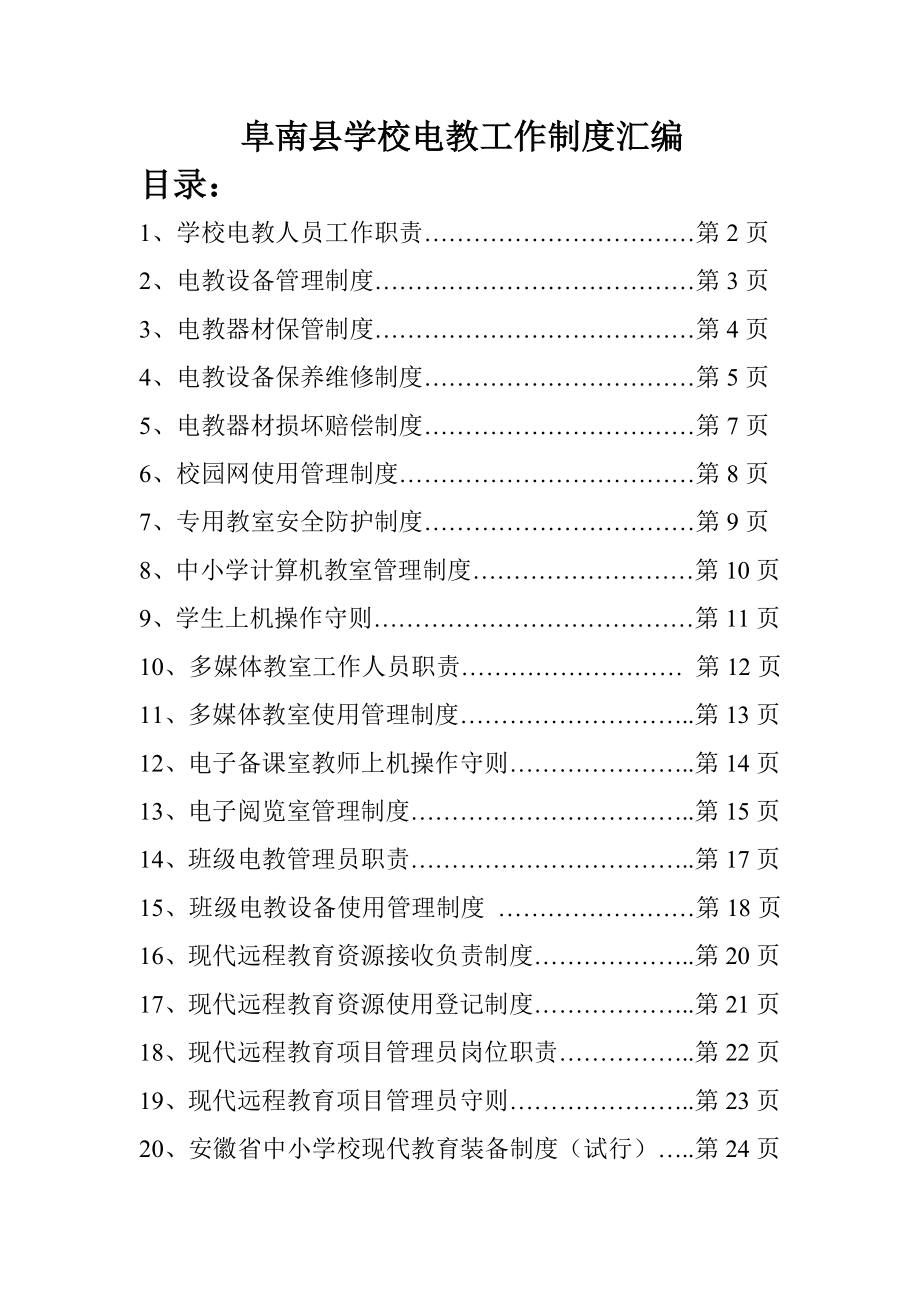 管理制度-各项电教工作制度 精品.doc_第1页