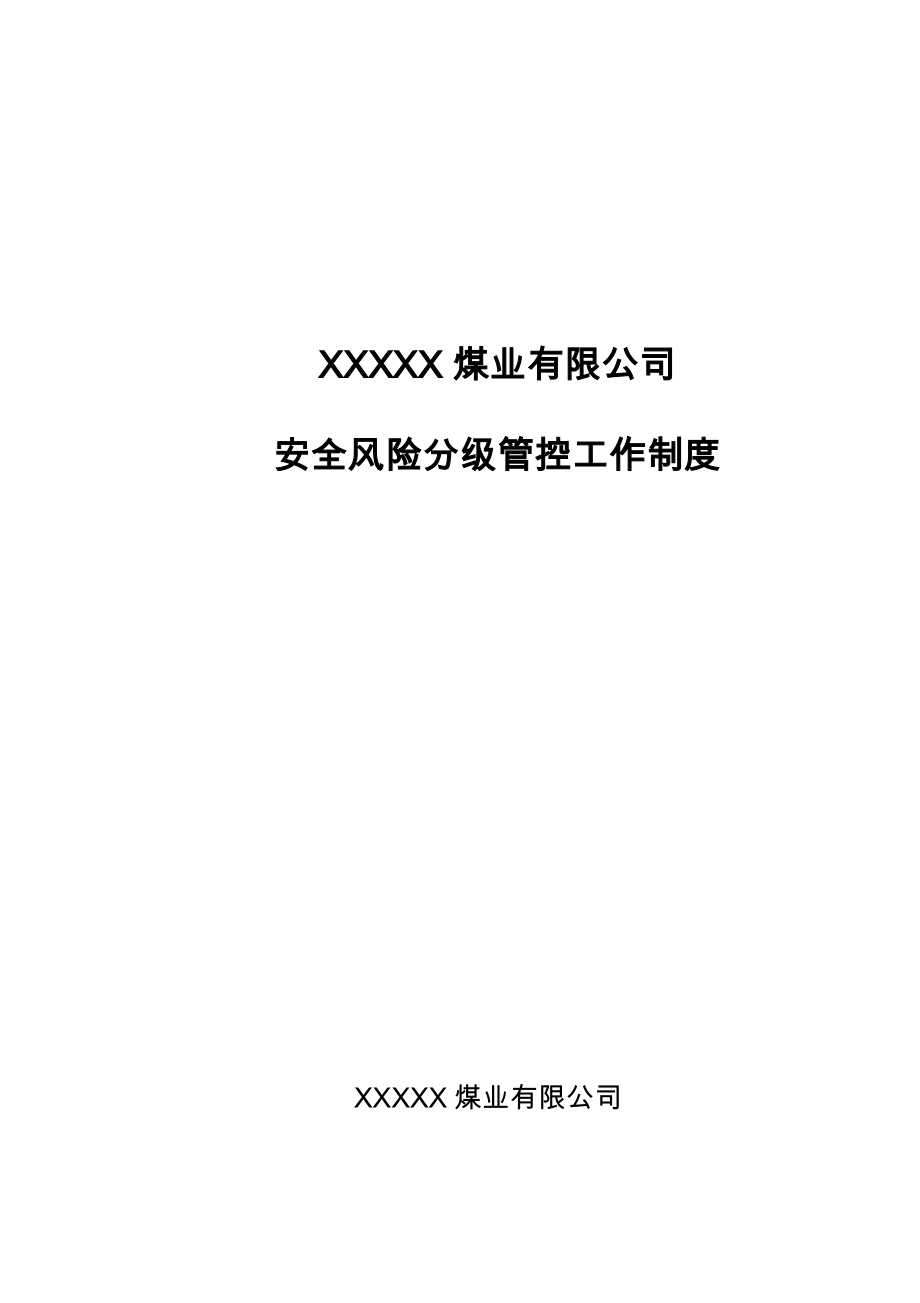 管理制度-安全风险分级管控工作制度 精品.docx_第1页