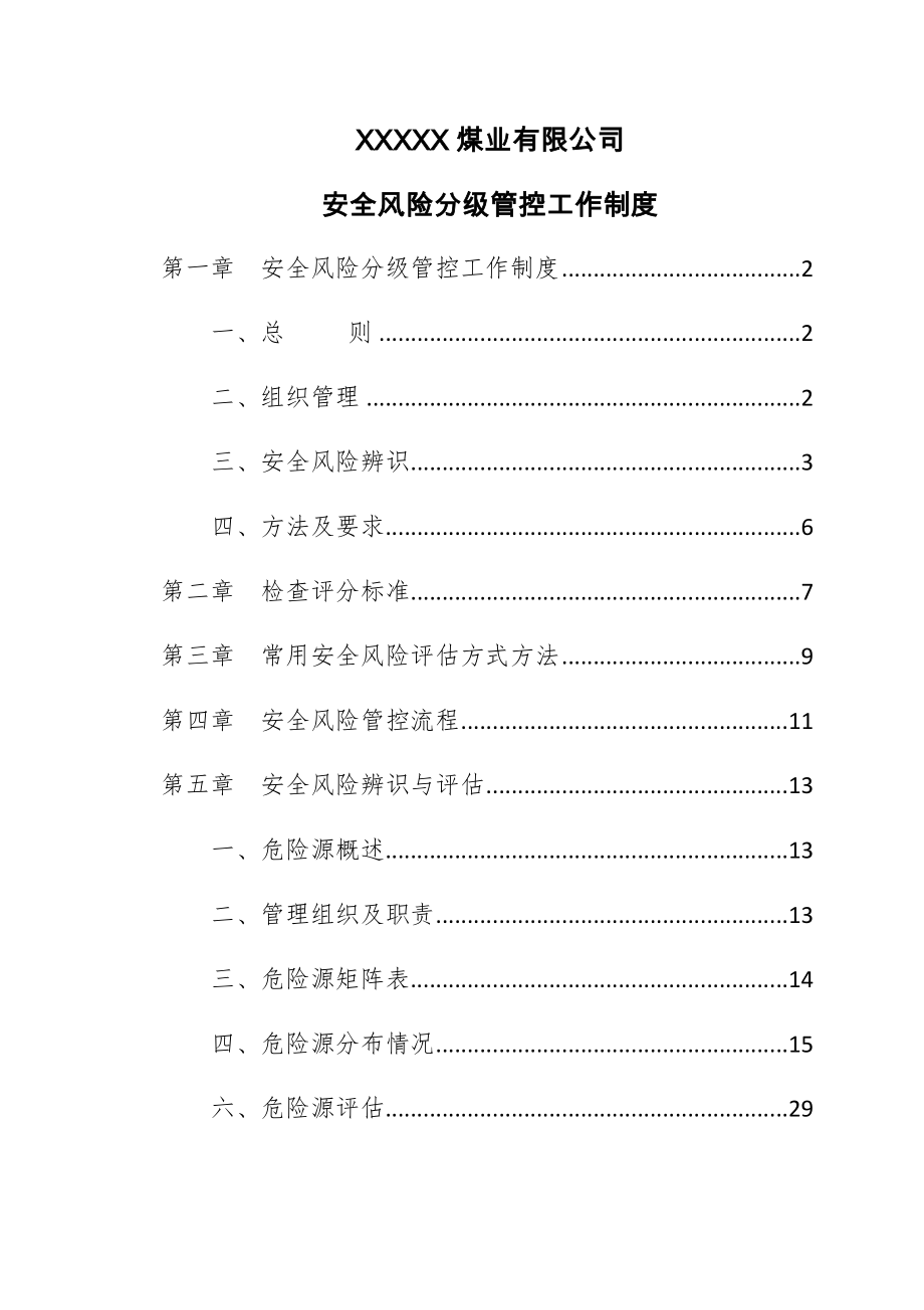 管理制度-安全风险分级管控工作制度 精品.docx_第3页