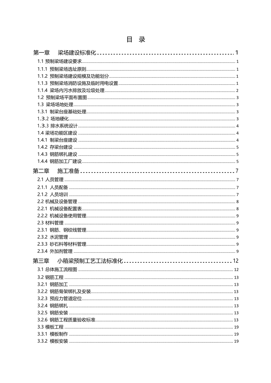 管理制度-谷竹高速小箱梁预制标准化施工工艺工法 精品.docx_第3页