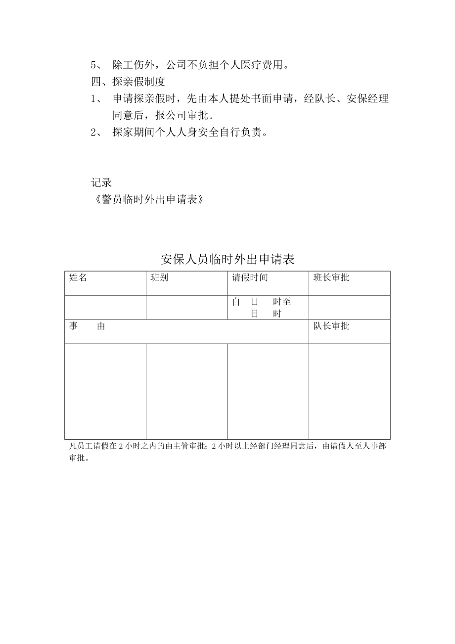 管理制度-某公司安保人员请销假制度 精品.doc_第2页