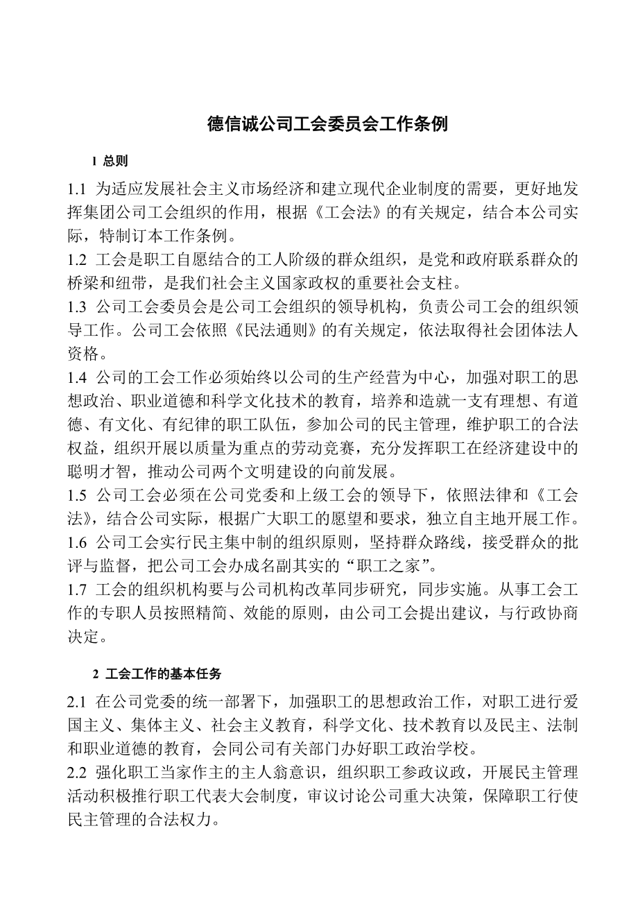 管理制度-德信诚公司工会委员会工作条例 精品.doc_第1页