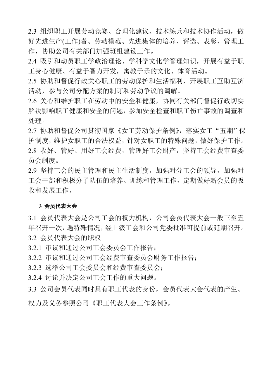 管理制度-德信诚公司工会委员会工作条例 精品.doc_第2页