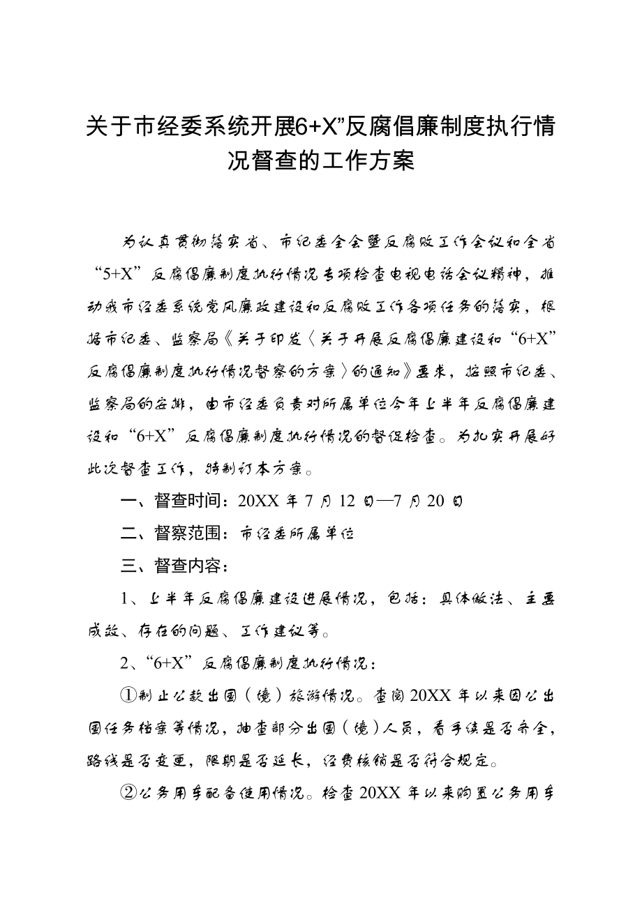 管理制度-关于市经委系统开展6+X反腐倡廉制度执行情况督查的工作方案 精品.doc_第1页