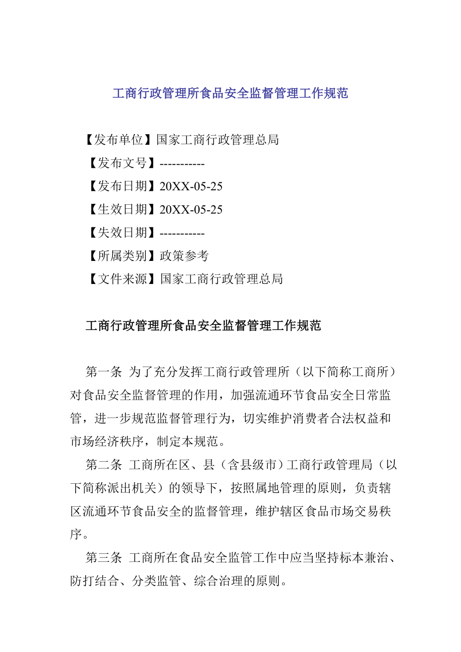 管理制度-工商行政管理所食品安全监督管理工作规范10 精品.doc_第1页