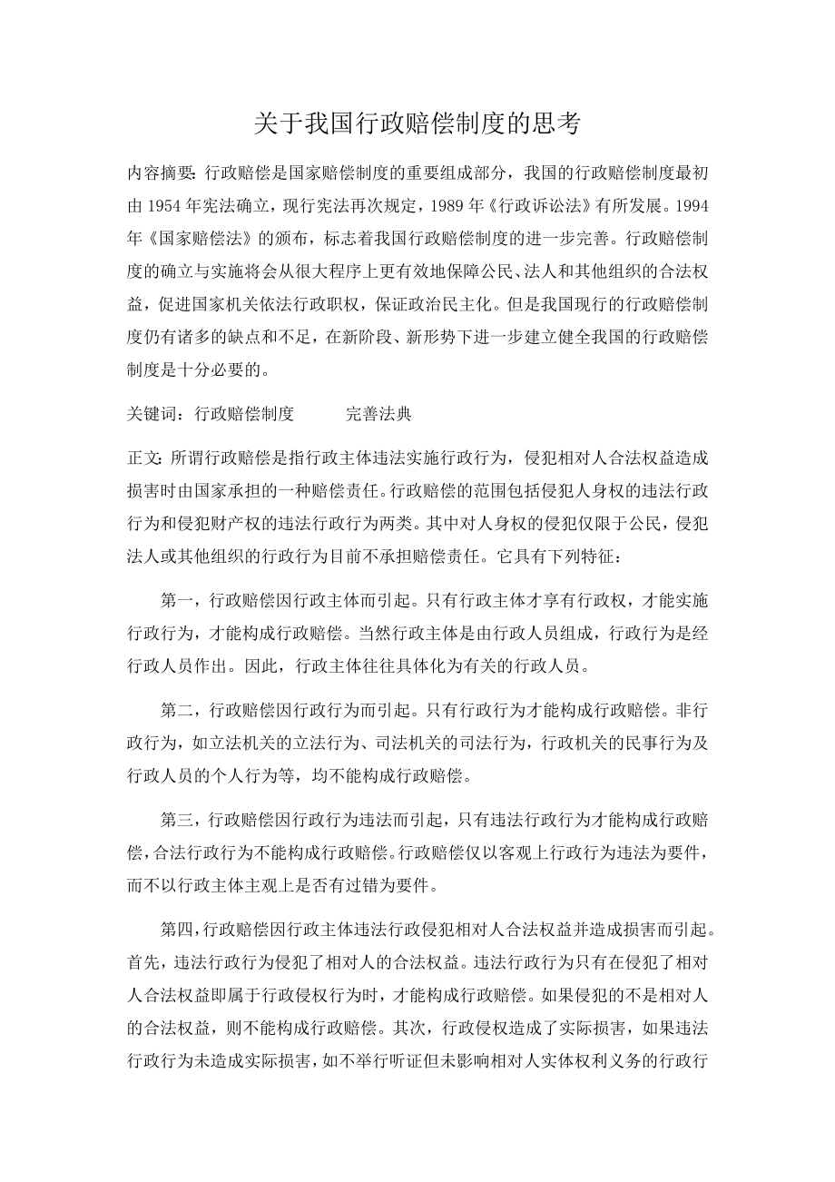 管理制度-对我国行政赔偿制度的思考 精品.docx_第1页