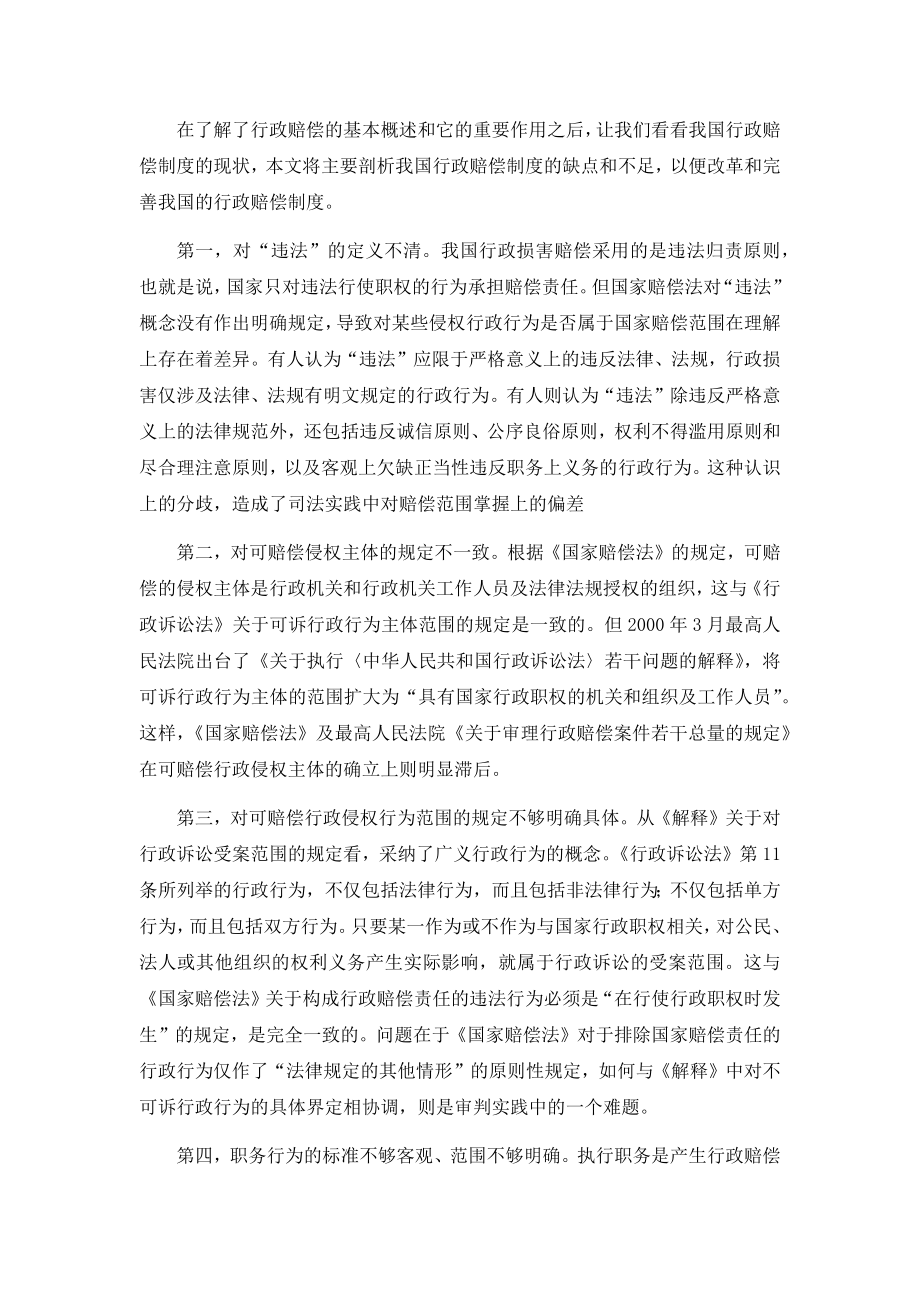 管理制度-对我国行政赔偿制度的思考 精品.docx_第3页