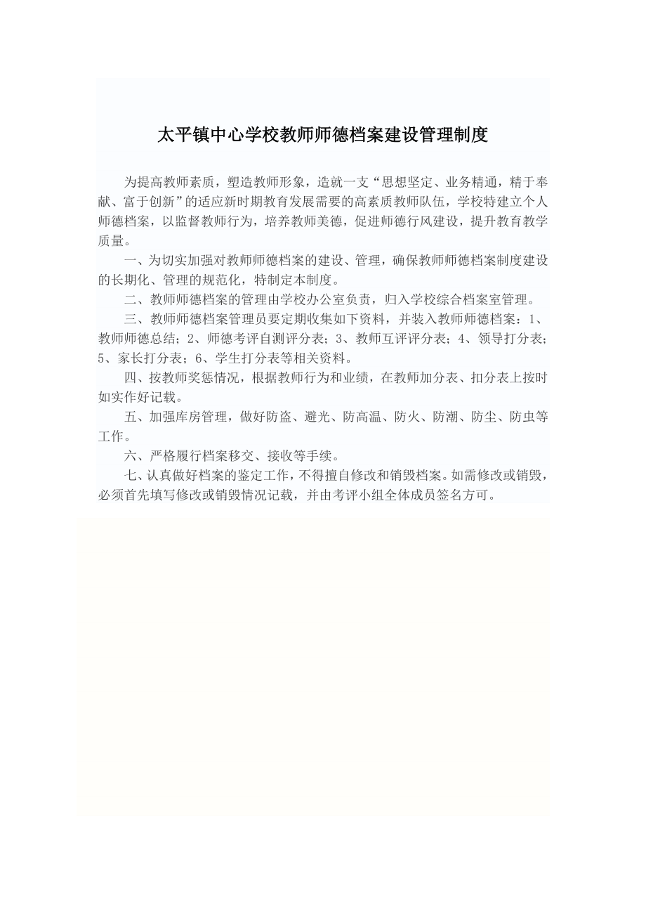 管理制度-XIAOXUEsdjs小学师德建设制度 精品.doc_第2页