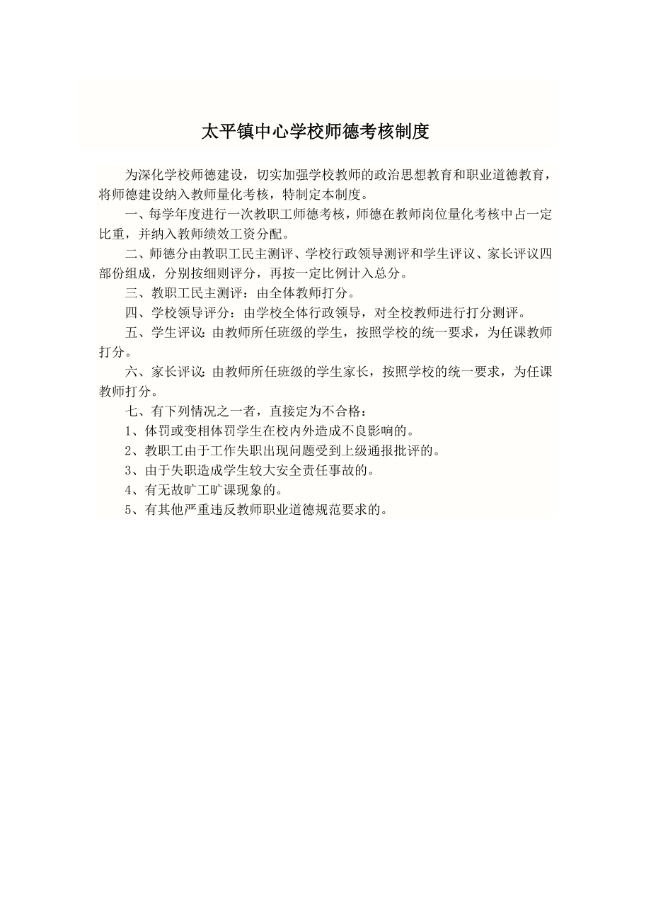 管理制度-XIAOXUEsdjs小学师德建设制度 精品.doc_第3页