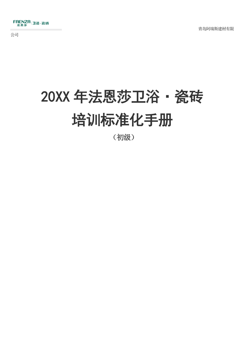 管理制度-法恩莎卫浴瓷砖培训标准化手册 精品.doc_第1页