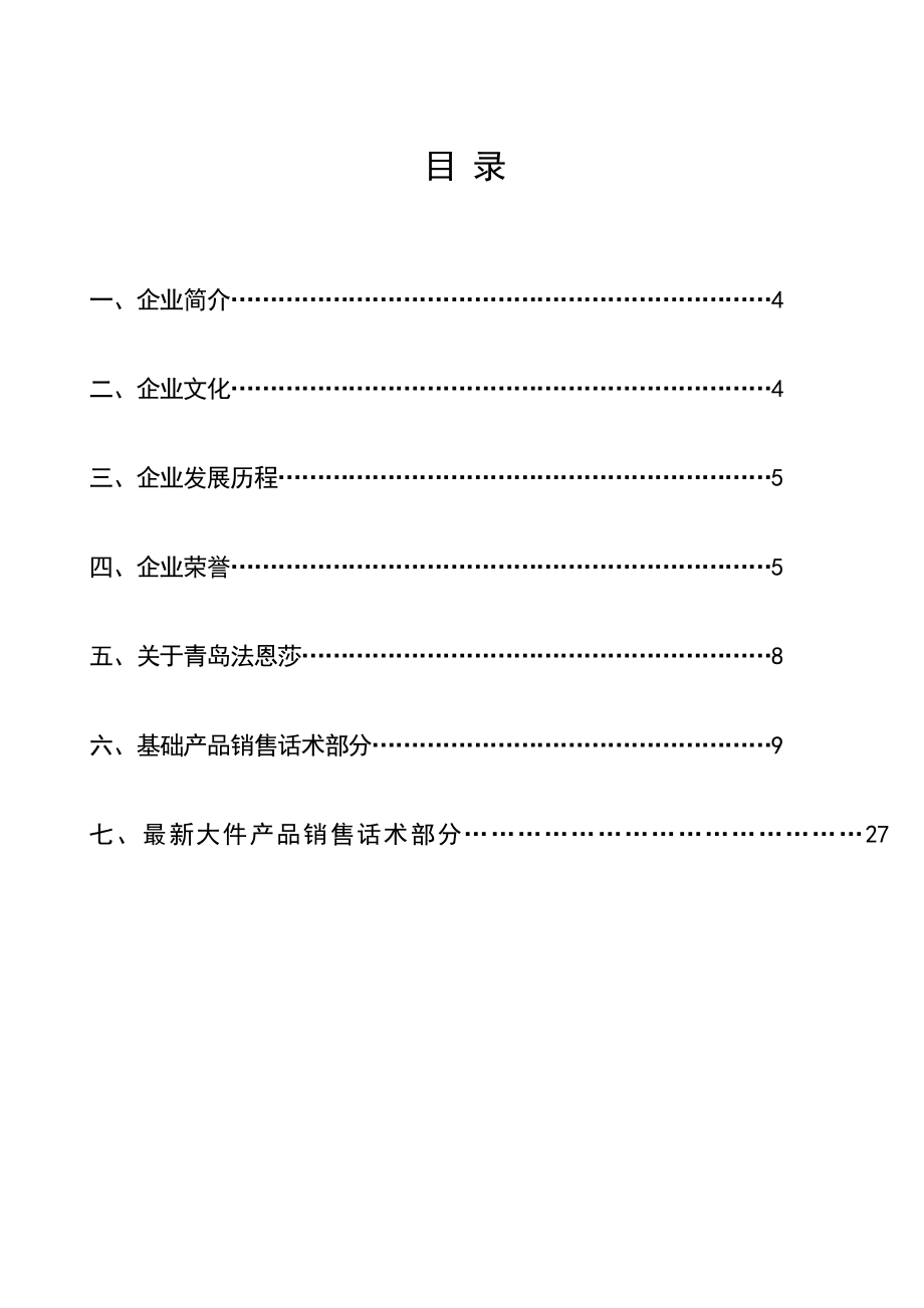 管理制度-法恩莎卫浴瓷砖培训标准化手册 精品.doc_第3页