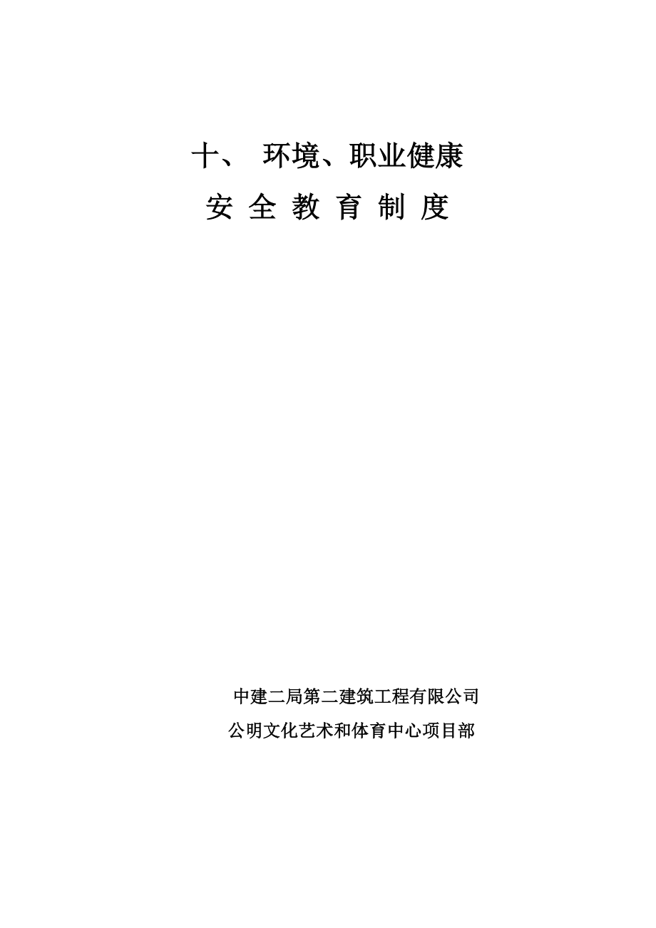 管理制度-十、安全教育制度 精品.doc_第1页