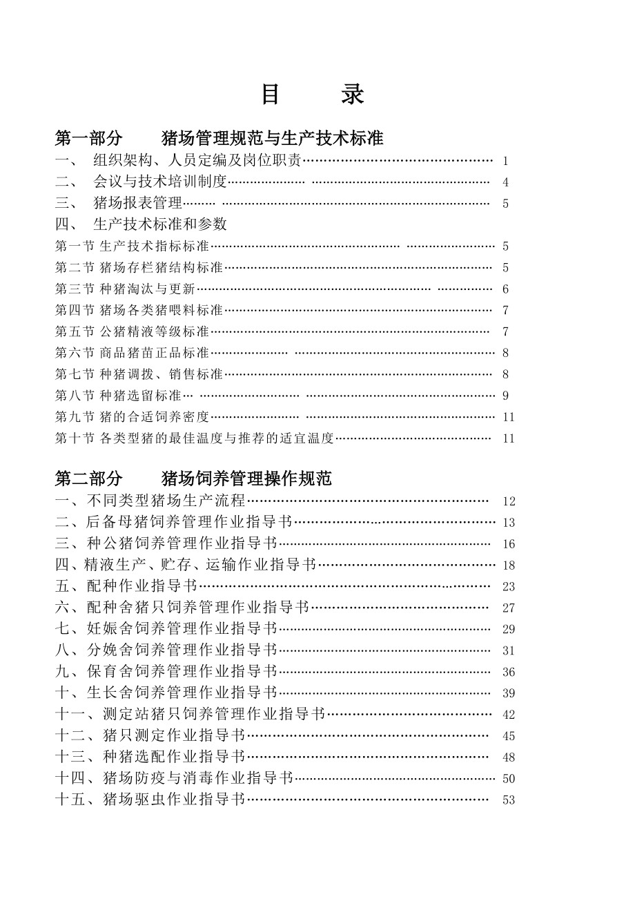 管理制度-温氏集团猪场生产管理标准和操作规范 精品.doc_第2页