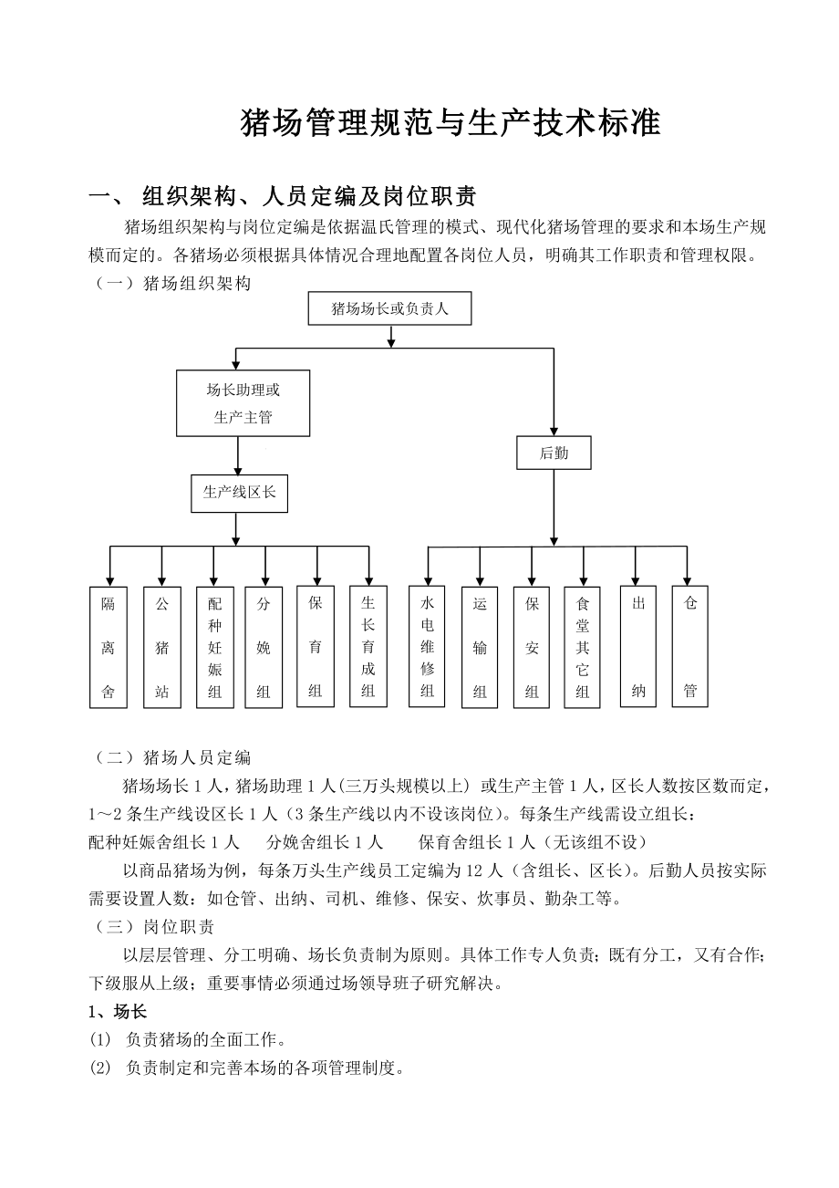 管理制度-温氏集团猪场生产管理标准和操作规范 精品.doc_第3页