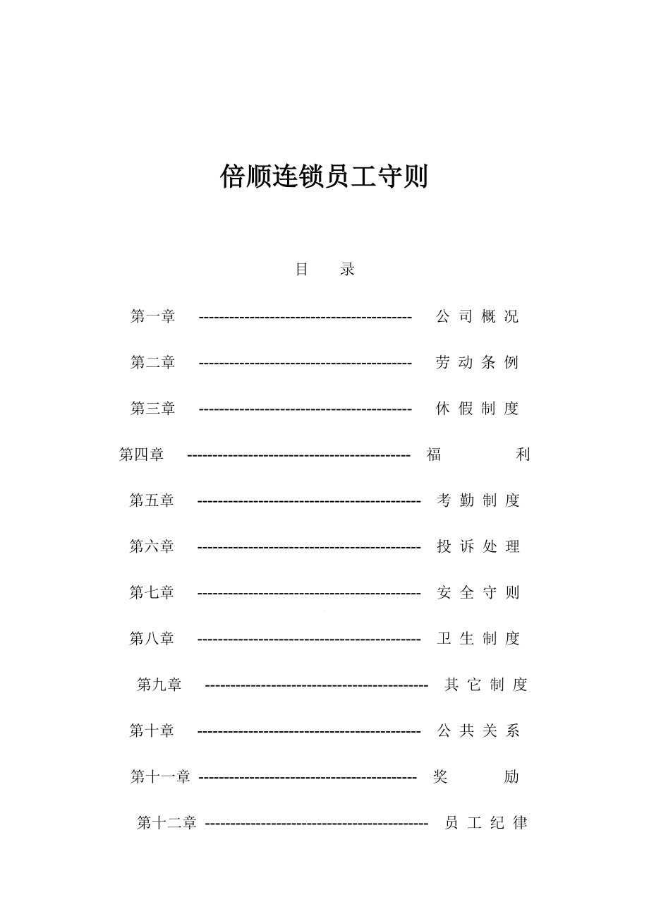 管理制度-倍顺连锁员工守则1 精品.doc_第1页