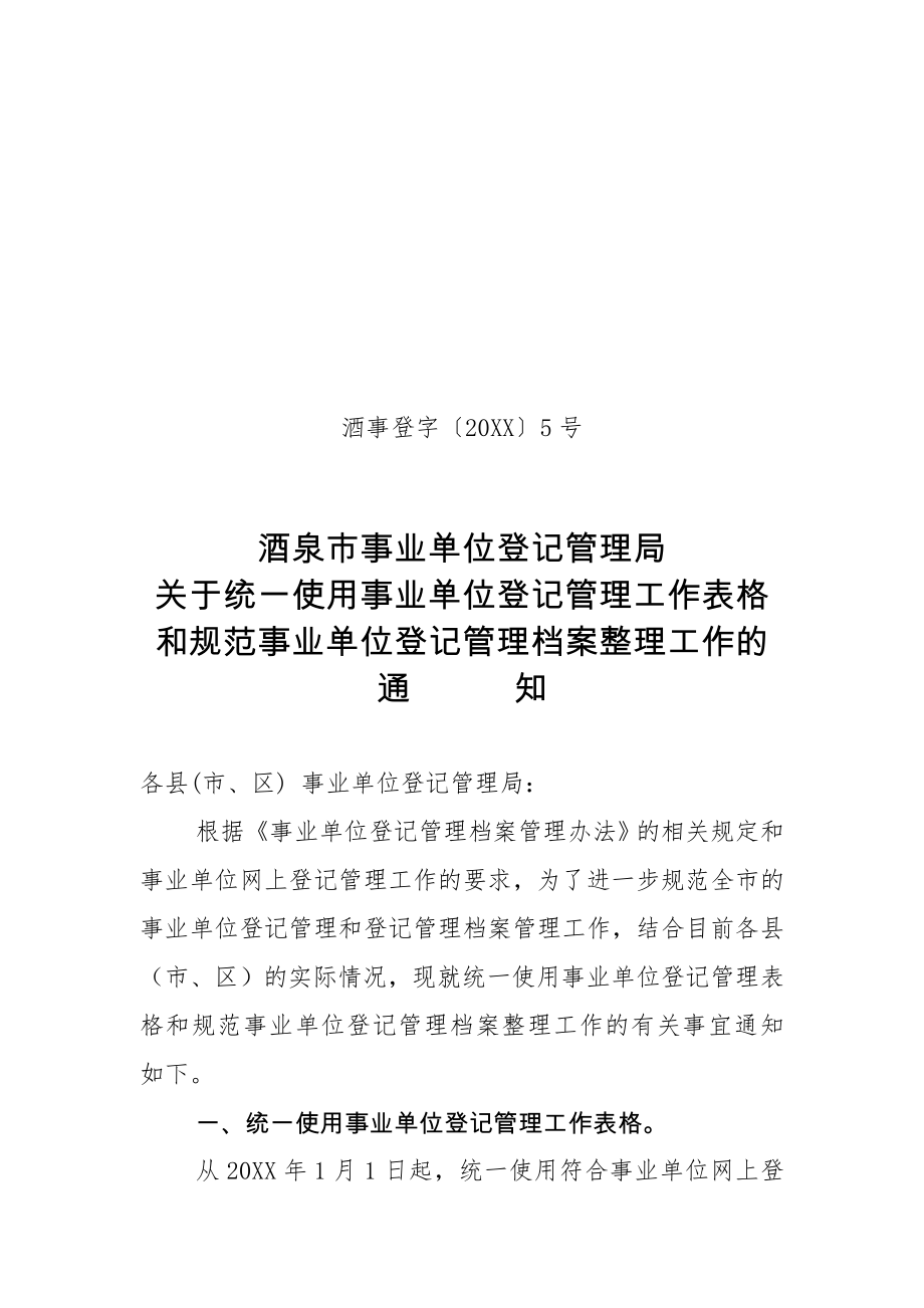 管理制度-事业单位设立、年检、变更、注销统一表格填写和规范档 精品.doc_第1页