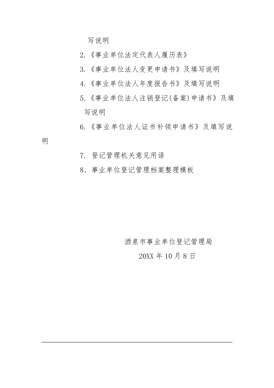 管理制度-事业单位设立、年检、变更、注销统一表格填写和规范档 精品.doc_第3页