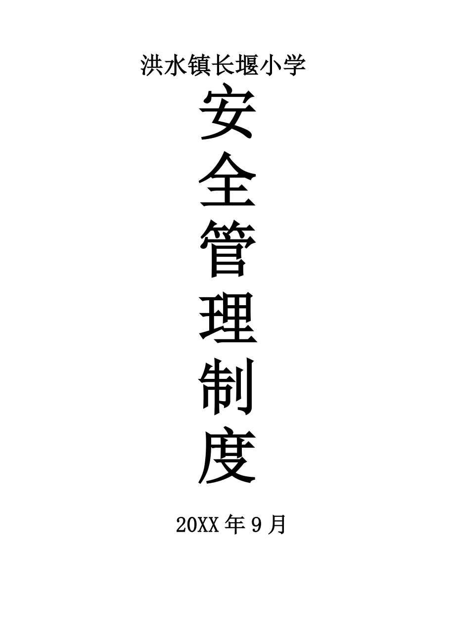 管理制度-学校20个安全制度 精品.doc_第1页