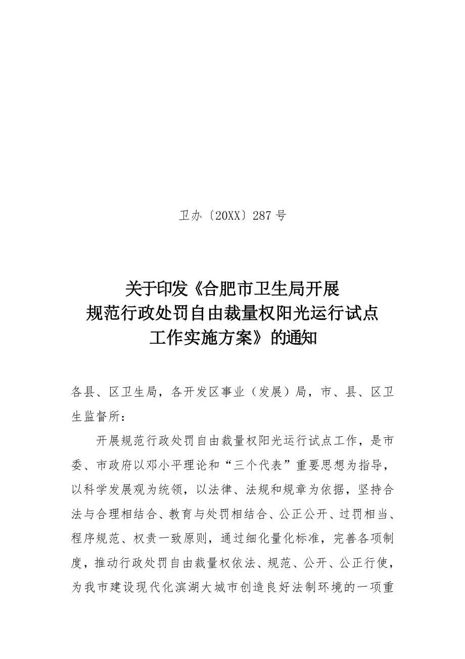 管理制度-关于印发合肥市卫生局开展规范行政处罚自由裁量权阳光运行试点工作 精品.doc_第1页