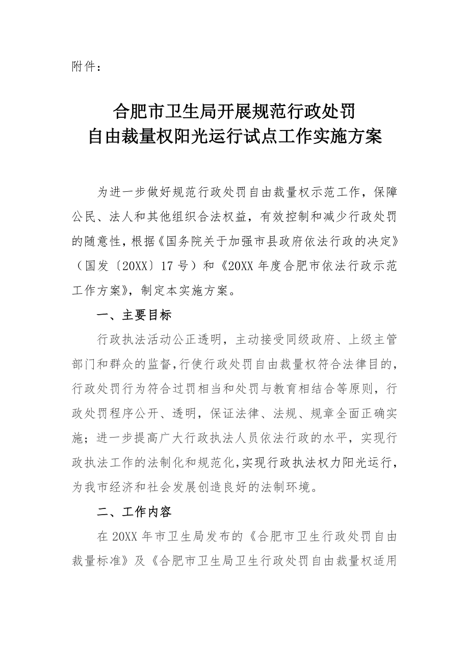 管理制度-关于印发合肥市卫生局开展规范行政处罚自由裁量权阳光运行试点工作 精品.doc_第3页