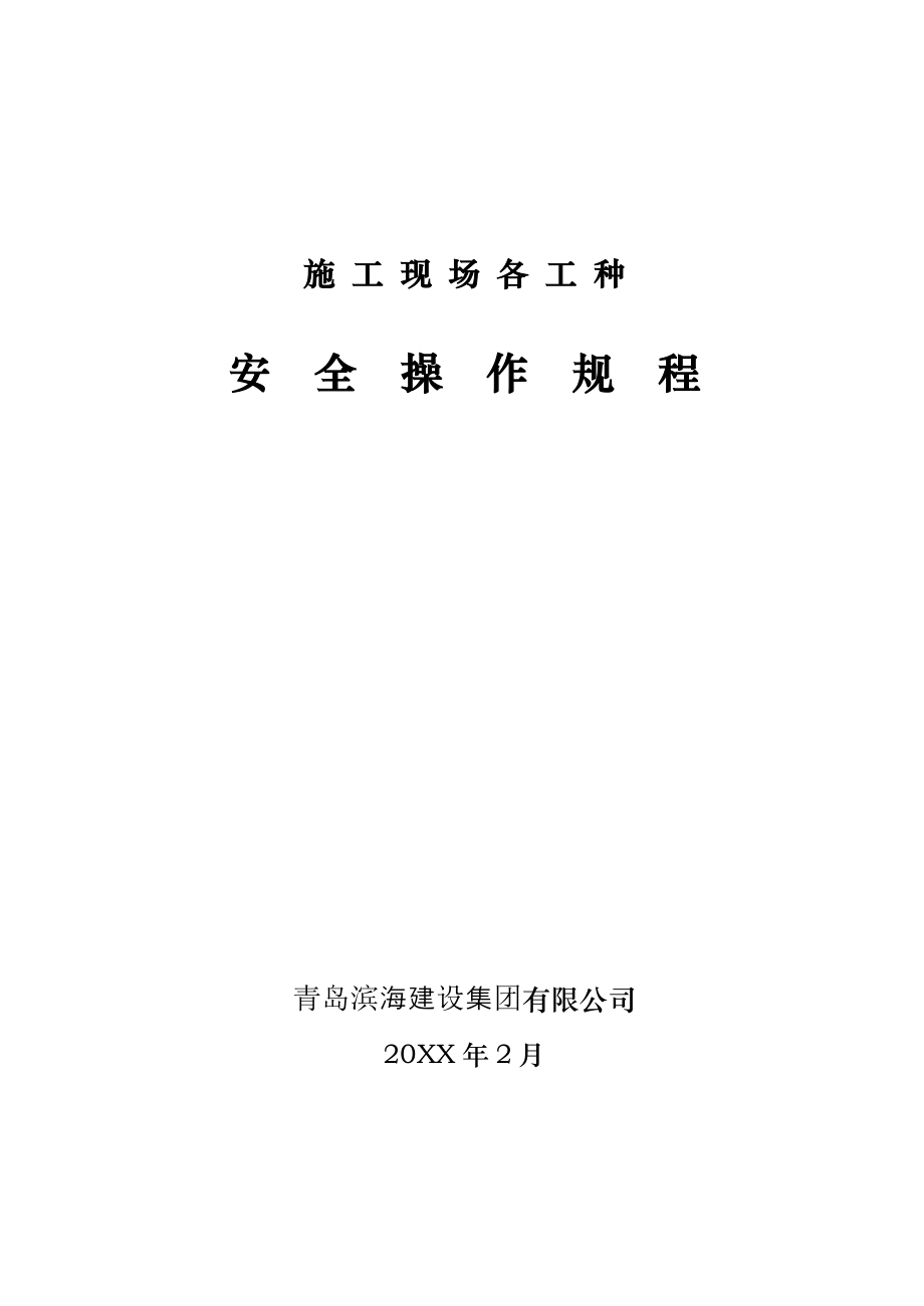 管理制度-企业各工种安全技术操作规程 精品.doc_第1页