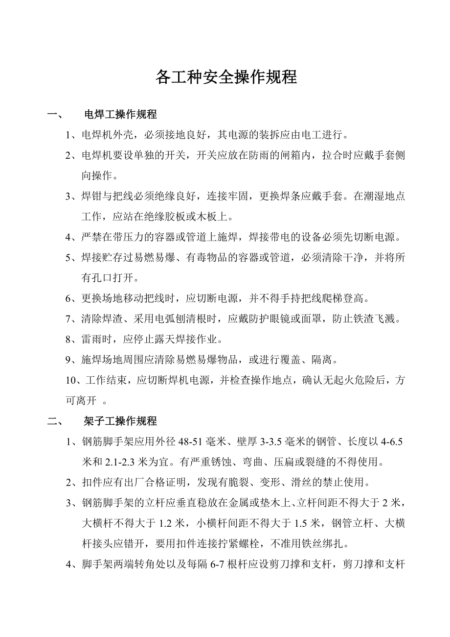 管理制度-企业各工种安全技术操作规程 精品.doc_第2页