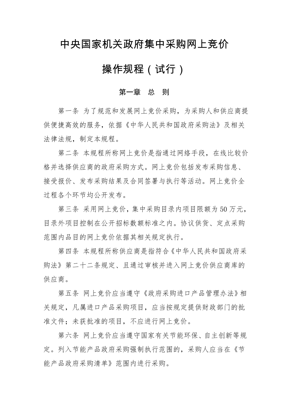 管理制度-中央国家机关政府集中采购网上竞价操作规程试行 精品.doc_第1页