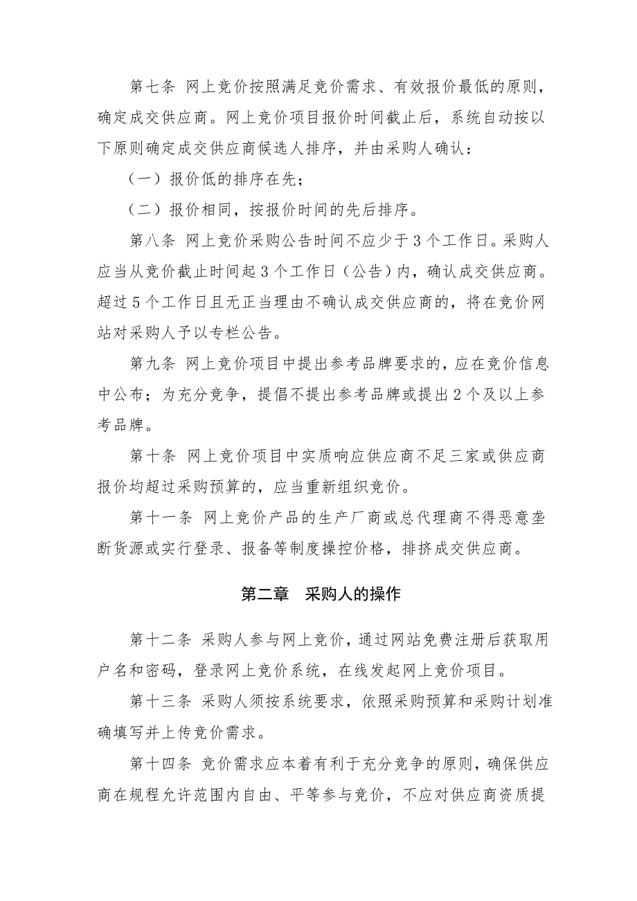 管理制度-中央国家机关政府集中采购网上竞价操作规程试行 精品.doc_第2页