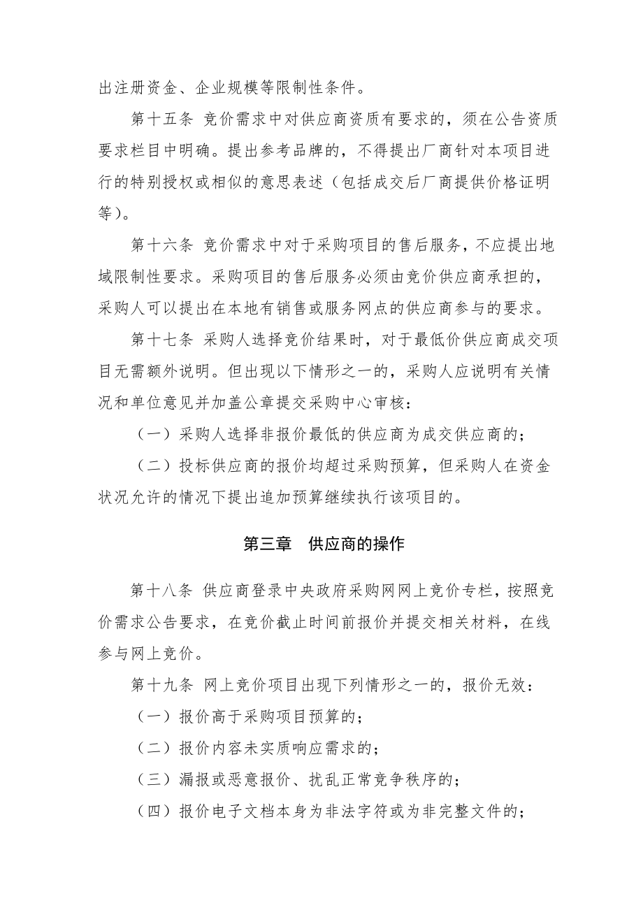 管理制度-中央国家机关政府集中采购网上竞价操作规程试行 精品.doc_第3页