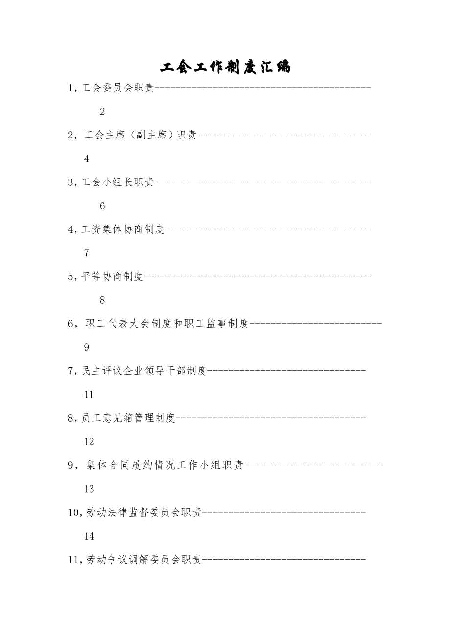 管理制度-工会工作制度全 精品.doc_第2页