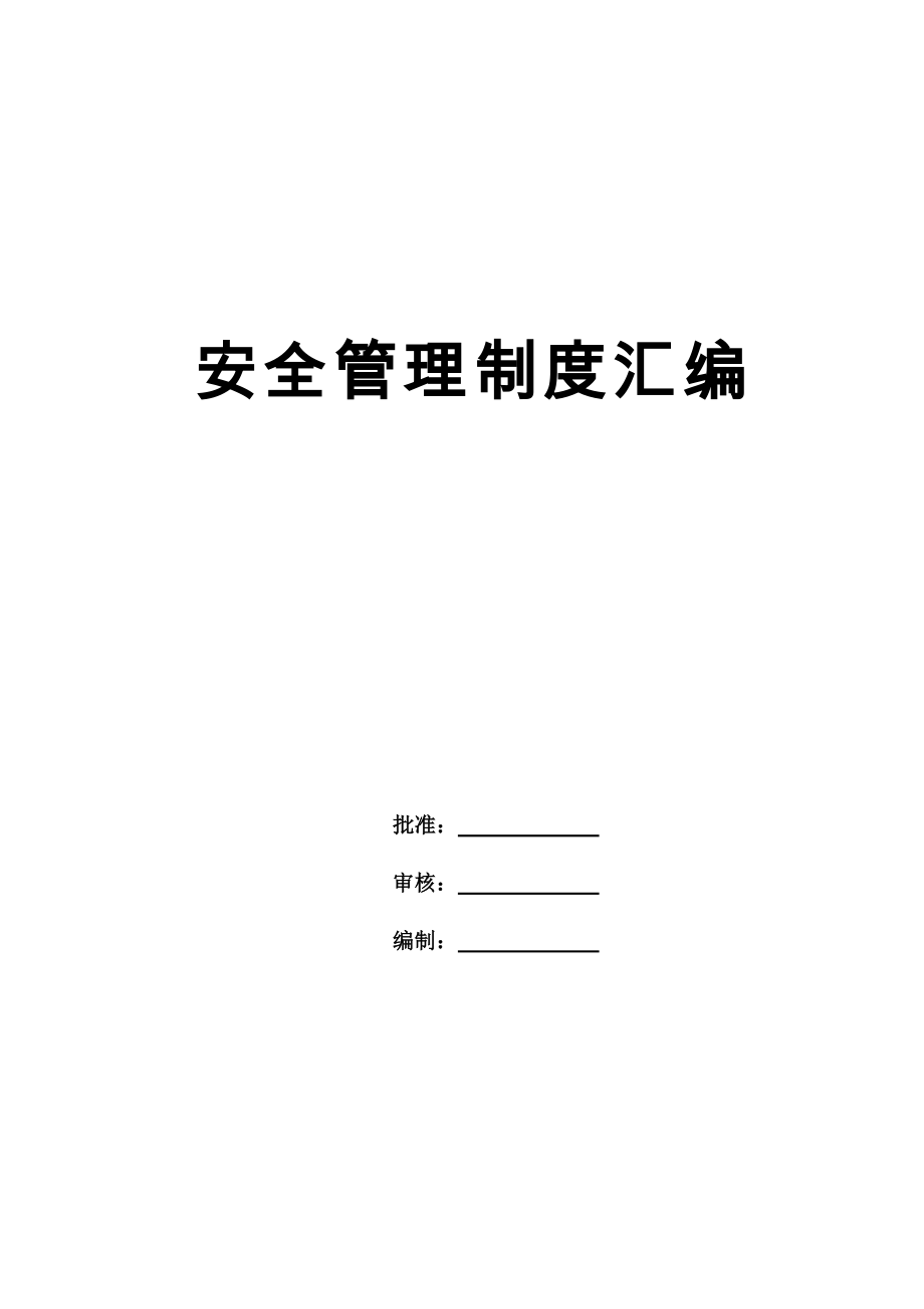 管理制度-安全管理制度汇编最终版75页 精品.doc_第3页