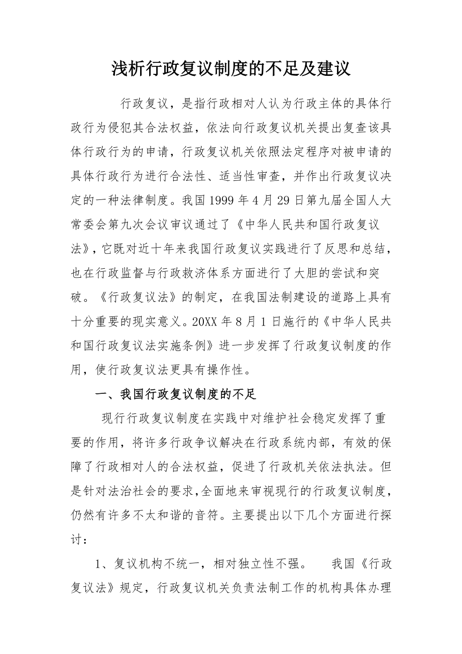 管理制度-行政复议制度的不足及建议 精品.doc_第1页