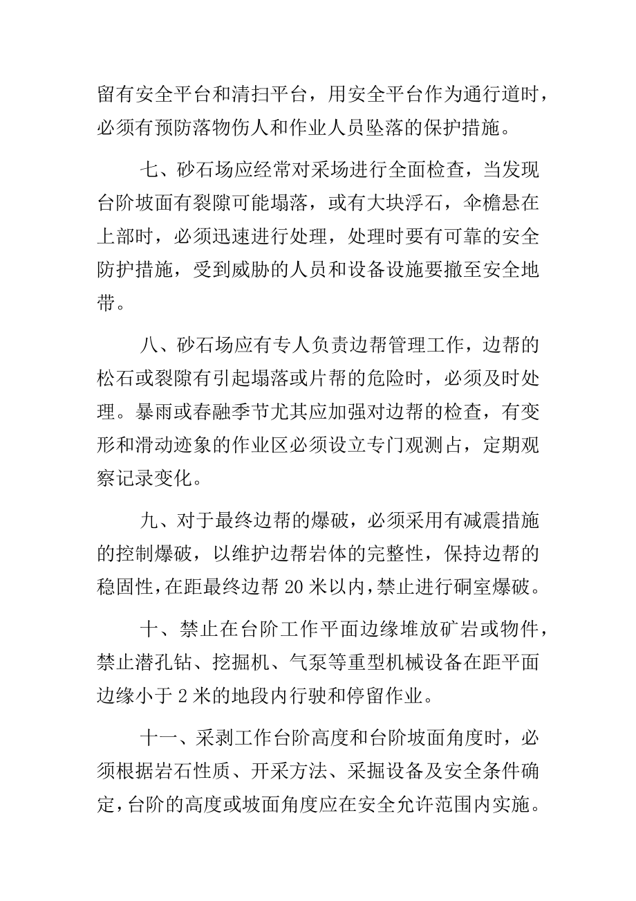 管理制度-砂石料场开采安全操作规程 精品.docx_第2页