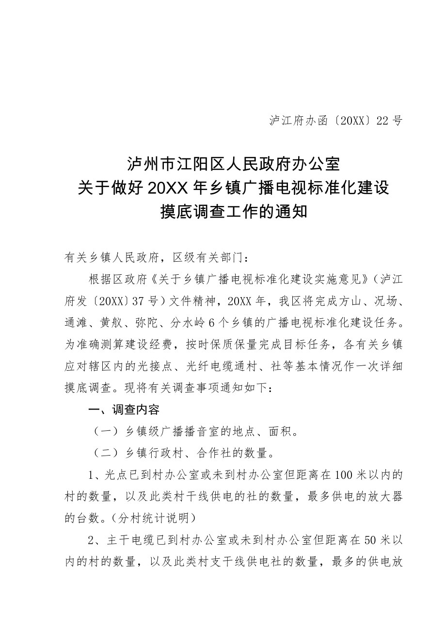 管理制度-关于做好XXXX年乡镇广播电视标准化建设摸底调查工作的通知 精品.doc_第1页