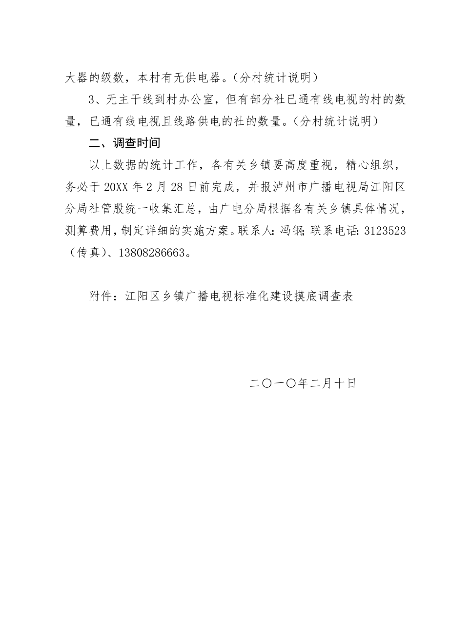 管理制度-关于做好XXXX年乡镇广播电视标准化建设摸底调查工作的通知 精品.doc_第2页