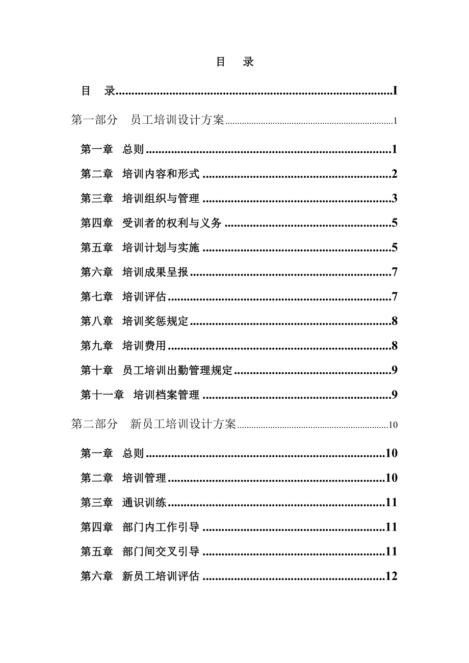 管理制度-某水电开发有限责任公司培训管理规范 精品.doc_第2页