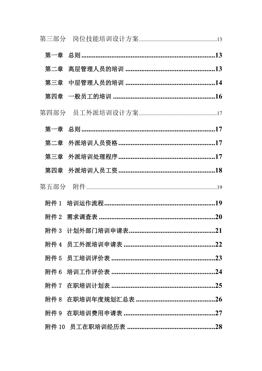 管理制度-某水电开发有限责任公司培训管理规范 精品.doc_第3页